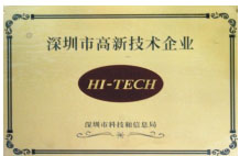 深圳市高新技術企業(yè)